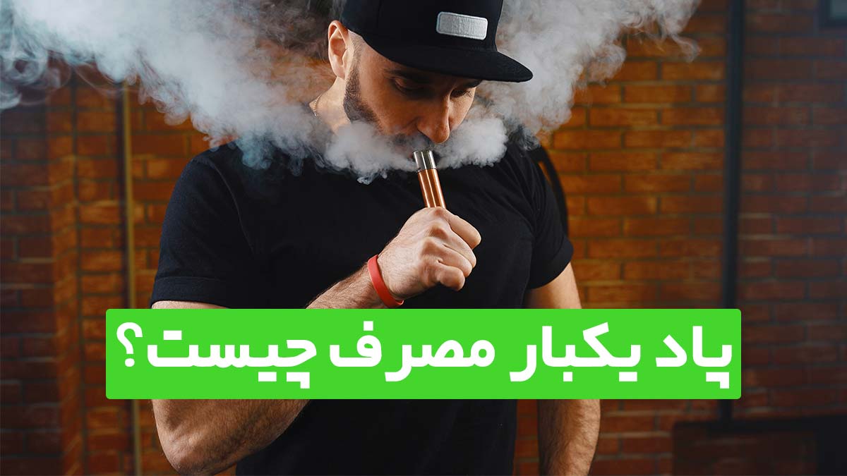 پاد یکبار مصرف چیست نحوه استفاده پاد یکبار مصرف