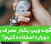 چگونه ویپ یکبار مصرف را دوباره استفاده کنیم